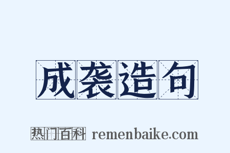成袭造句是什么意思的图片